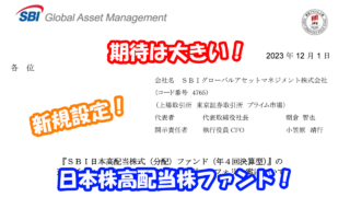 【新NISA直前】『SBI日本高配当株式ファンド』ファンドは日本版VYMになる？